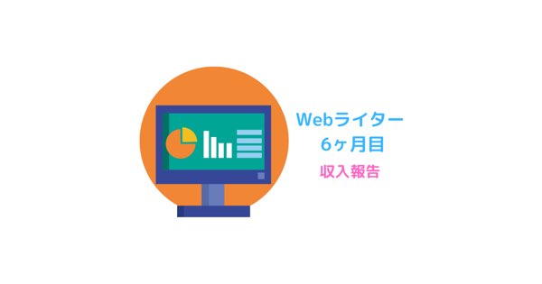 Webライター6ヶ月目｜2021年8月の収入