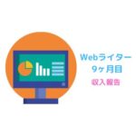 Webライター9ヶ月目｜2021年11月の収入