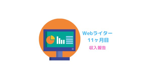 Webライター11ヶ月目｜2022年1月の収入