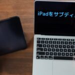 Webライターの作業効率化！iPadをサブディスプレイに