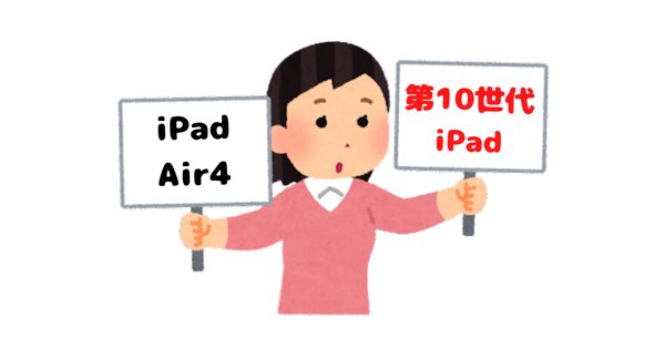 iPad（第10世代）とiPad Air4との比較