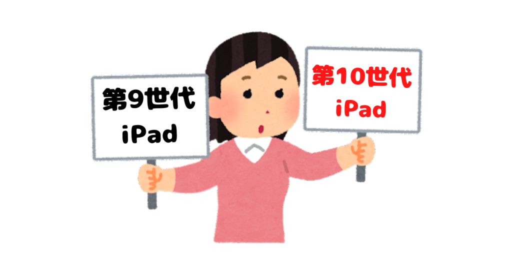 iPad（第10世代）のスペックとiPad（第9世代）の比較