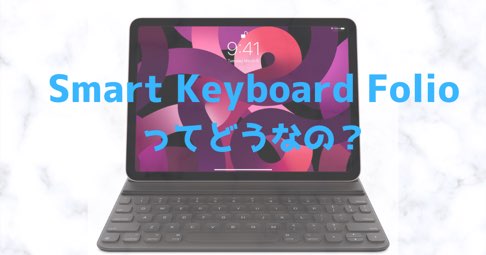 iPadの純正ケース「Smart Keyboard Folio」は結構おすすめ！重さや対応機種、おすすめの人の特徴を紹介！