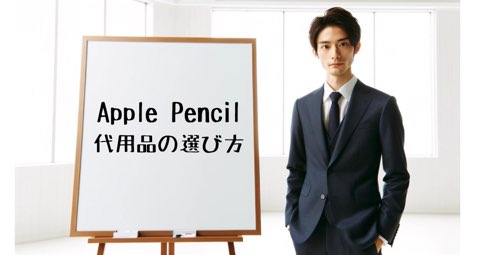 Apple Pencilの代わりを選ぶ際のポイント